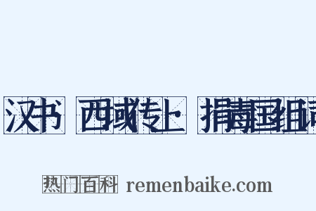 汉书·西域传上·捐毒国组词是什么意思的图片